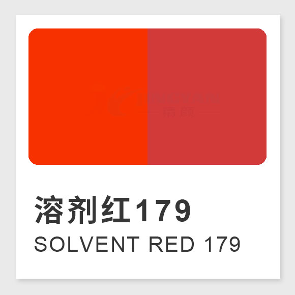 溶劑紅179是什么紅？黃光紅芘酮染料的制備方法、性能及應(yīng)用解析